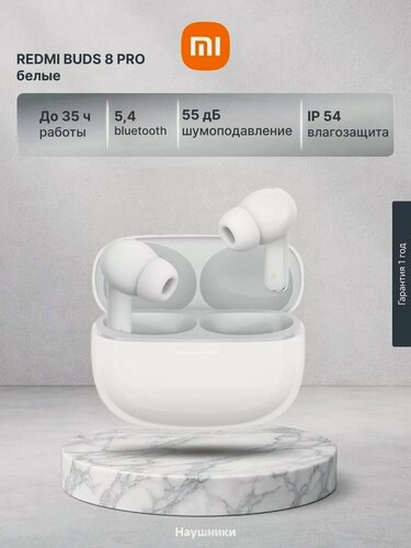 Изображение товара Наушники REDMI Buds 8 Pro BHR08GJGL беспроводные, с интеллектуальным активным шумоподавлением и объемным звуком, до 8 часов на заряде, белый