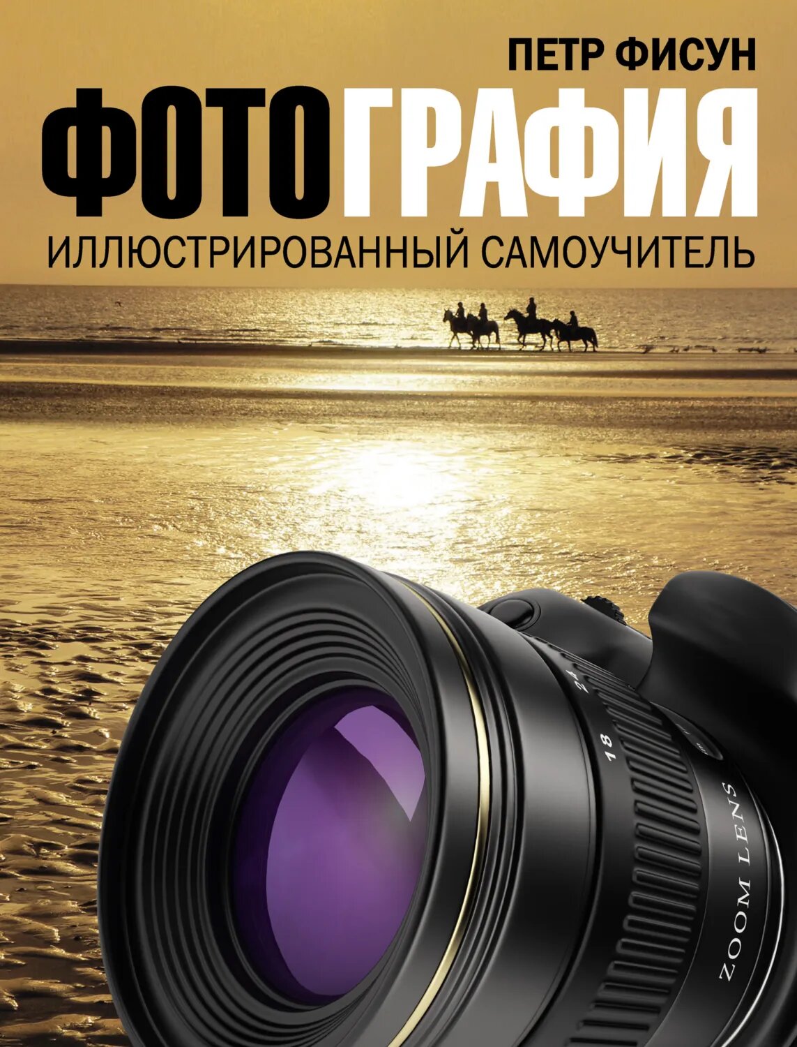 Фотография. Иллюстрированный самоучитель [Цифровая книга]
