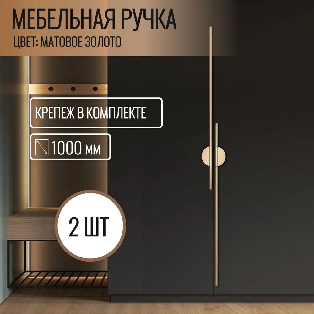 Ручка мебельная скоба матовое золото 1000 мм с крепежом 2 шт