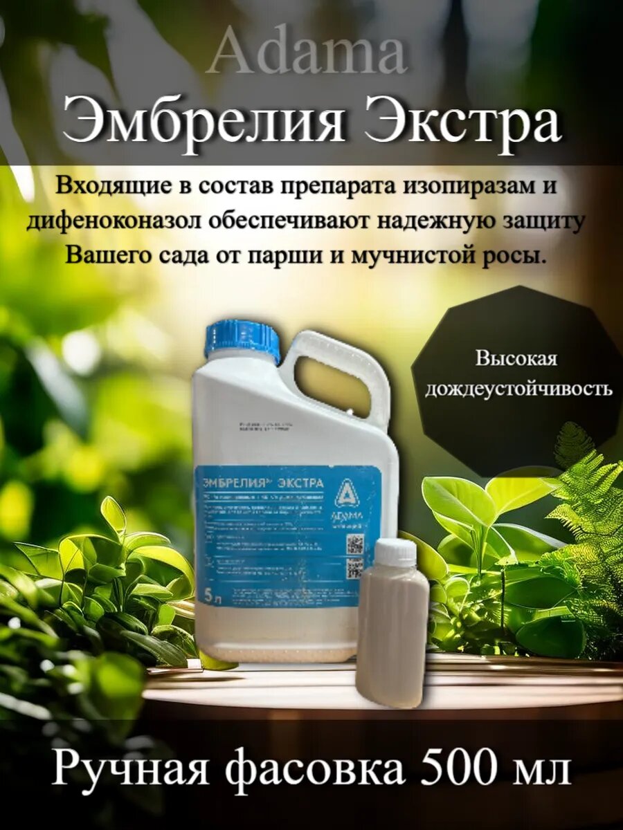 Фунгицид для защиты сада Эмбрелия Экстра СК 500 мл (ручная фасовка)