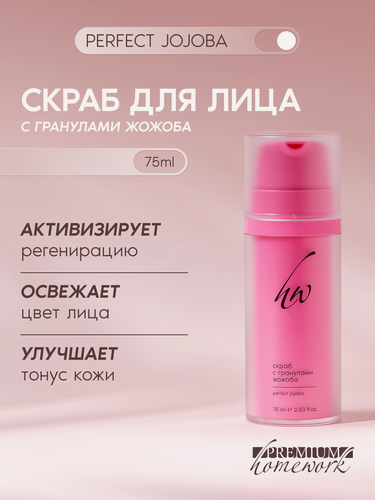 Изображение товара Premium Скраб для лица с гранулами жожоба, Perfect Jojoba, 75 мл