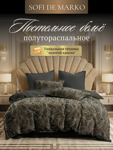 Изображение товара Комплект постельного белья Sofi De Marko "Беверли", 1,5 спальный, черный