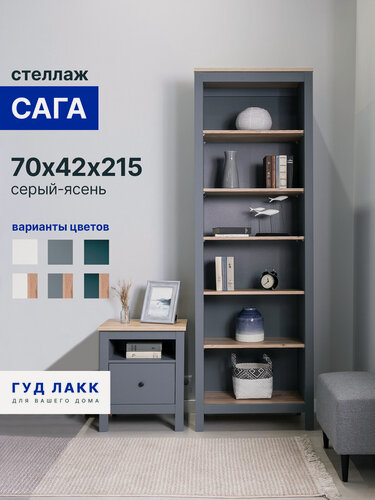 Изображение товара Стеллаж открытый ГУД лакк Сага, 5 полок, 70x41x216 см, серый/ясень