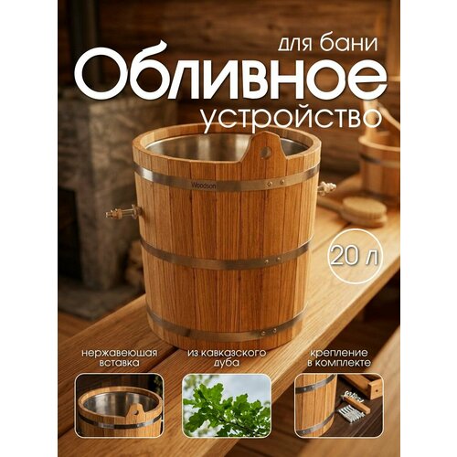 фото Обливное устройство woodson с нержавеющей вставкой, 20 л, дуб