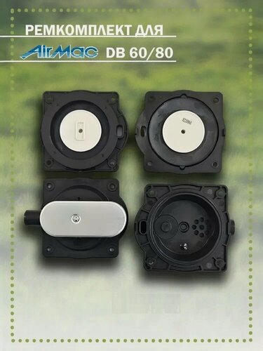 Изображение товара Ремкомплект компрессоров AirMac DB-60/80