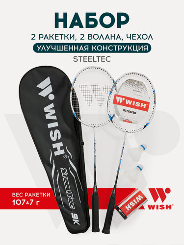 Изображение товара Набор для бадминтона Wish Steeltec 9 (2 ракетки + 2 волана), белый/синий
