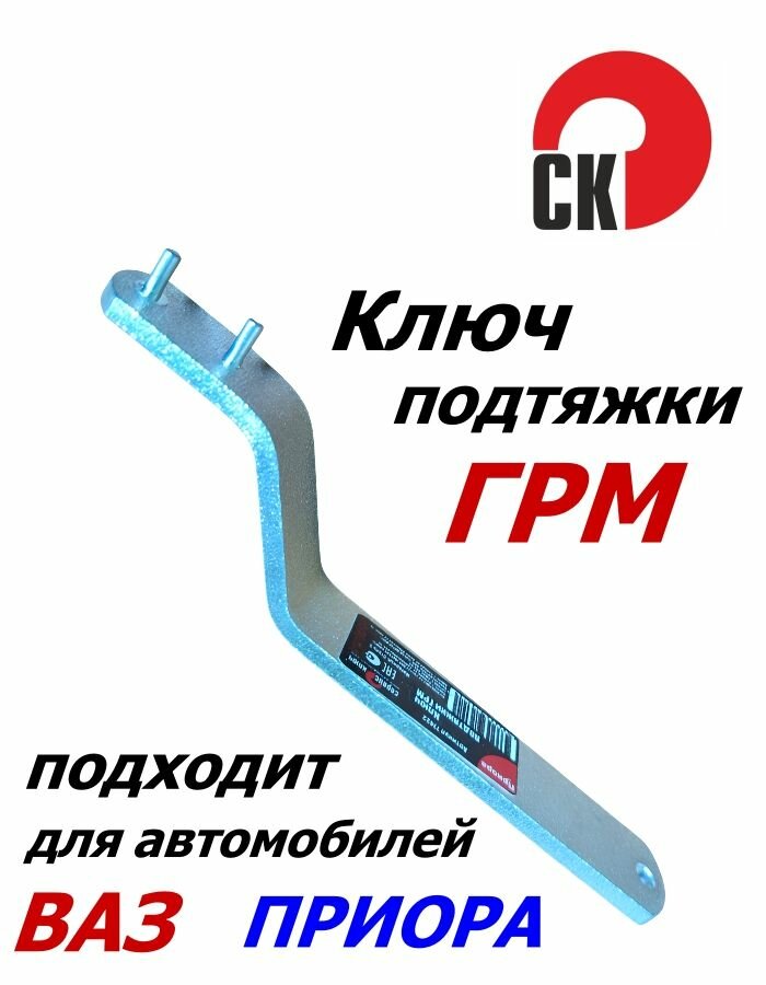Ключ подтяжки ГРМ Сервис Ключ 77422