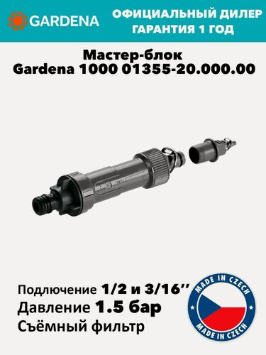 Изображение товара Мастер-блок Gardena 1000