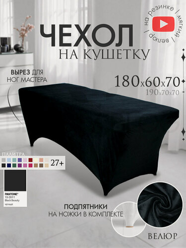 Изображение товара Чехол на кушетку 180х60х70 (ДхШхВ), удлиненный на резинке велюровый, на ножки, черный