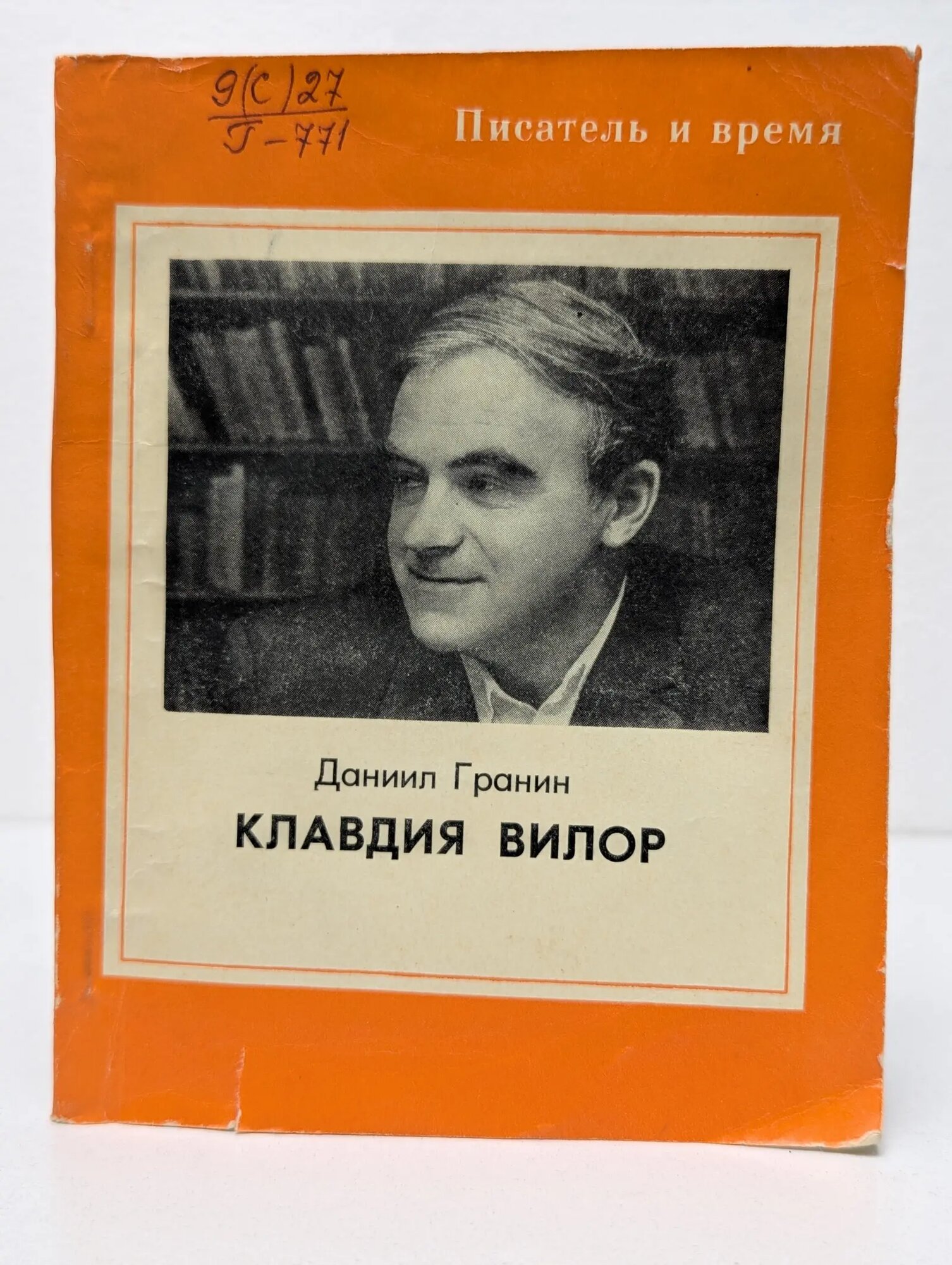 Писатель и время. Клавдия Вилор Гранин Даниил Александрович 1977