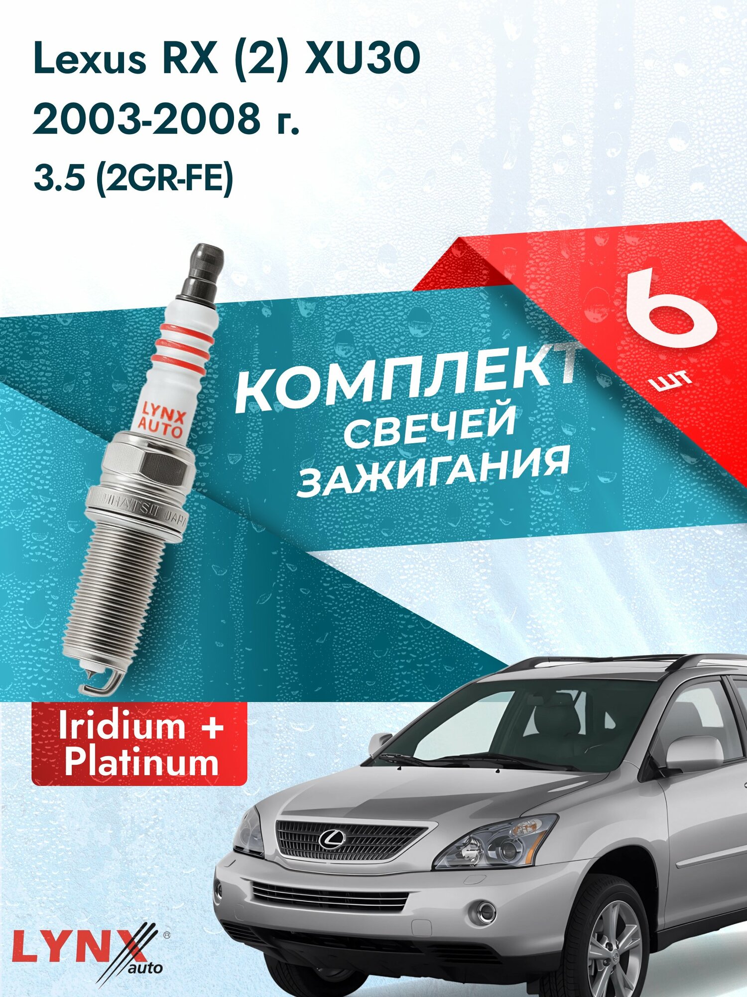 Свечи зажигания на Lexus RX (2) XU30 2003-2008г./ комплект 6 шт. Двигатель 3.5 (2GR-FE) SP-238/ LYNXauto