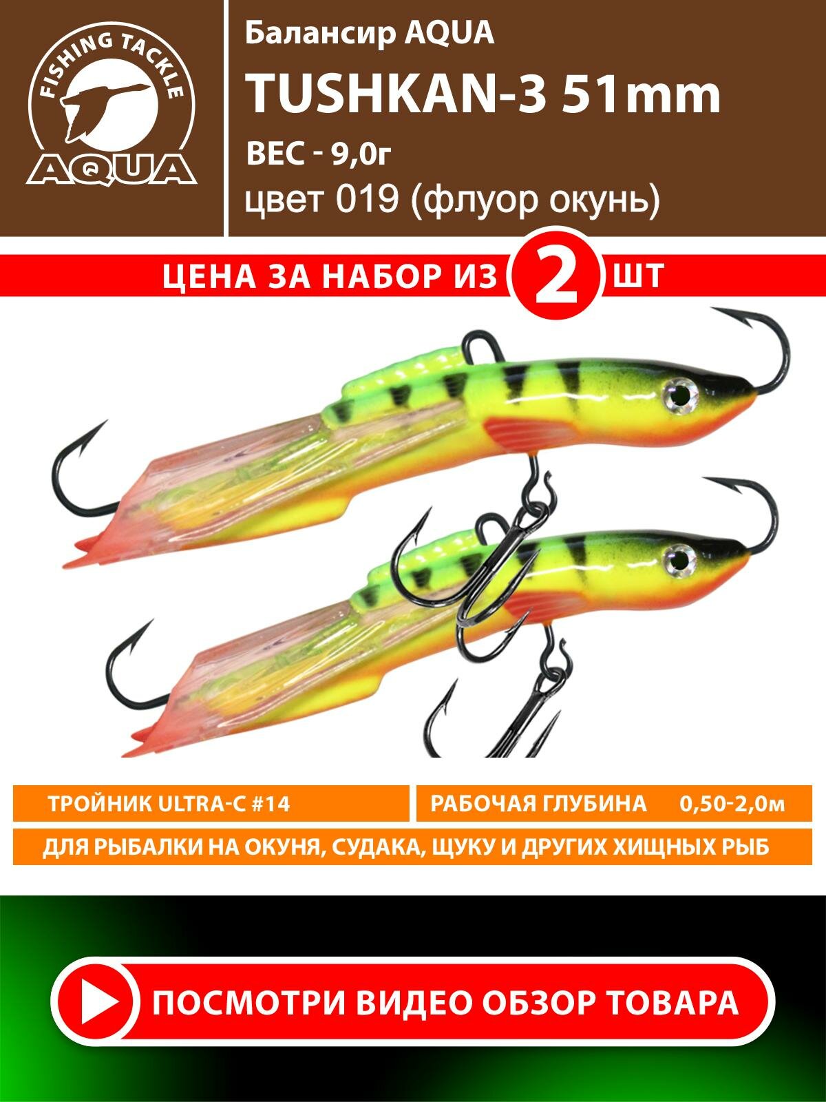 Балансир для зимней рыбалки AQUA Tushkan 51mm 9g цвет 019 2шт