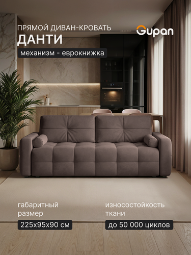 Изображение товара Диван кровать Gupan Данти Велюр Амиго Шоколадный, раскладной, механизм еврокнижка, беспружинный, с ящиком для белья