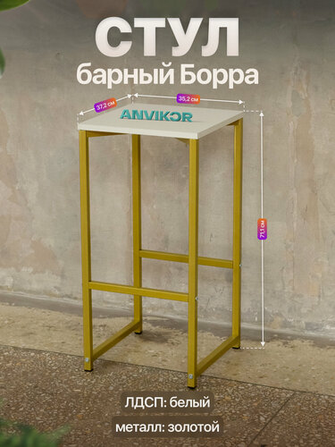 Изображение товара Барный стул табурет металлический в стиле лофт Борра золотой/белый