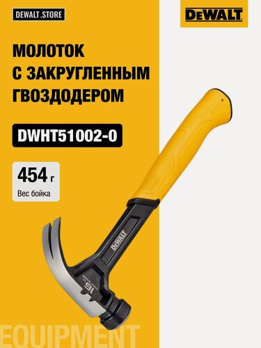 Изображение товара Молоток одноэлементный с изогнутым гвоздодёром DEWALT DWHT51002-0, 454 г.