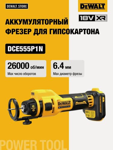 Изображение товара Аккумуляторный фрезер для гипсокартона DEWALT DCE555N, 18 В, 26000 об/мин, без АКБ и ЗУ