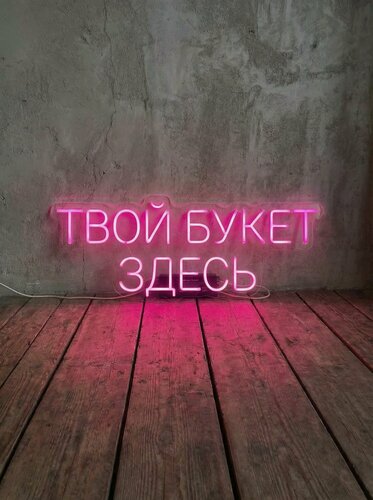 Изображение товара Неоновая вывеска "твой букет здесь" 80х32 см, неоновая надпись, LED светильник для цветочного магазина
