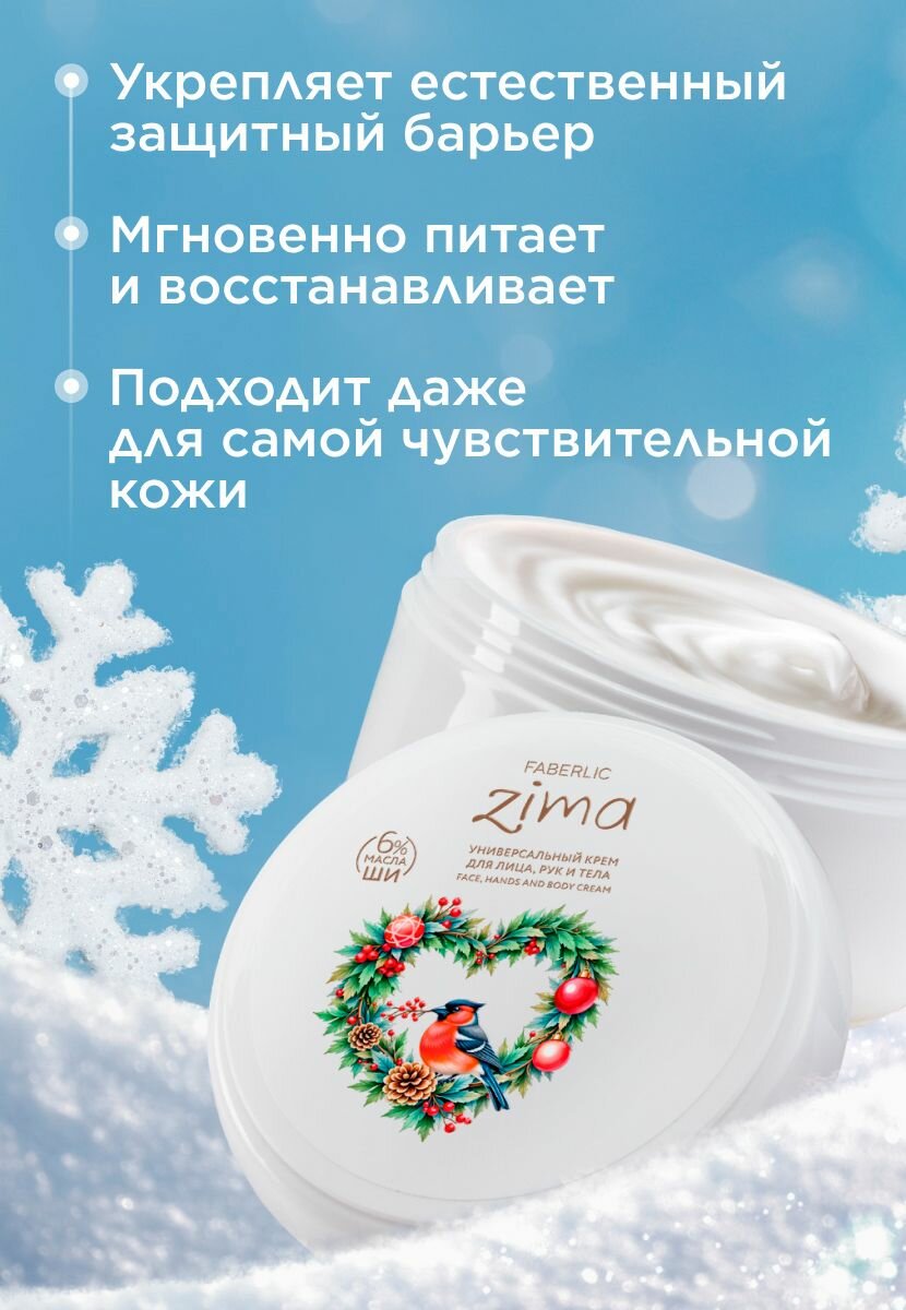 Универсальный крем для лица, рук и тела Zima