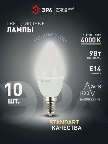 Изображение товара Лампочка светодиодная ЭРА LED E14 9 Вт B35 свеча 4000К нейтральный белый свет набор 10 штук