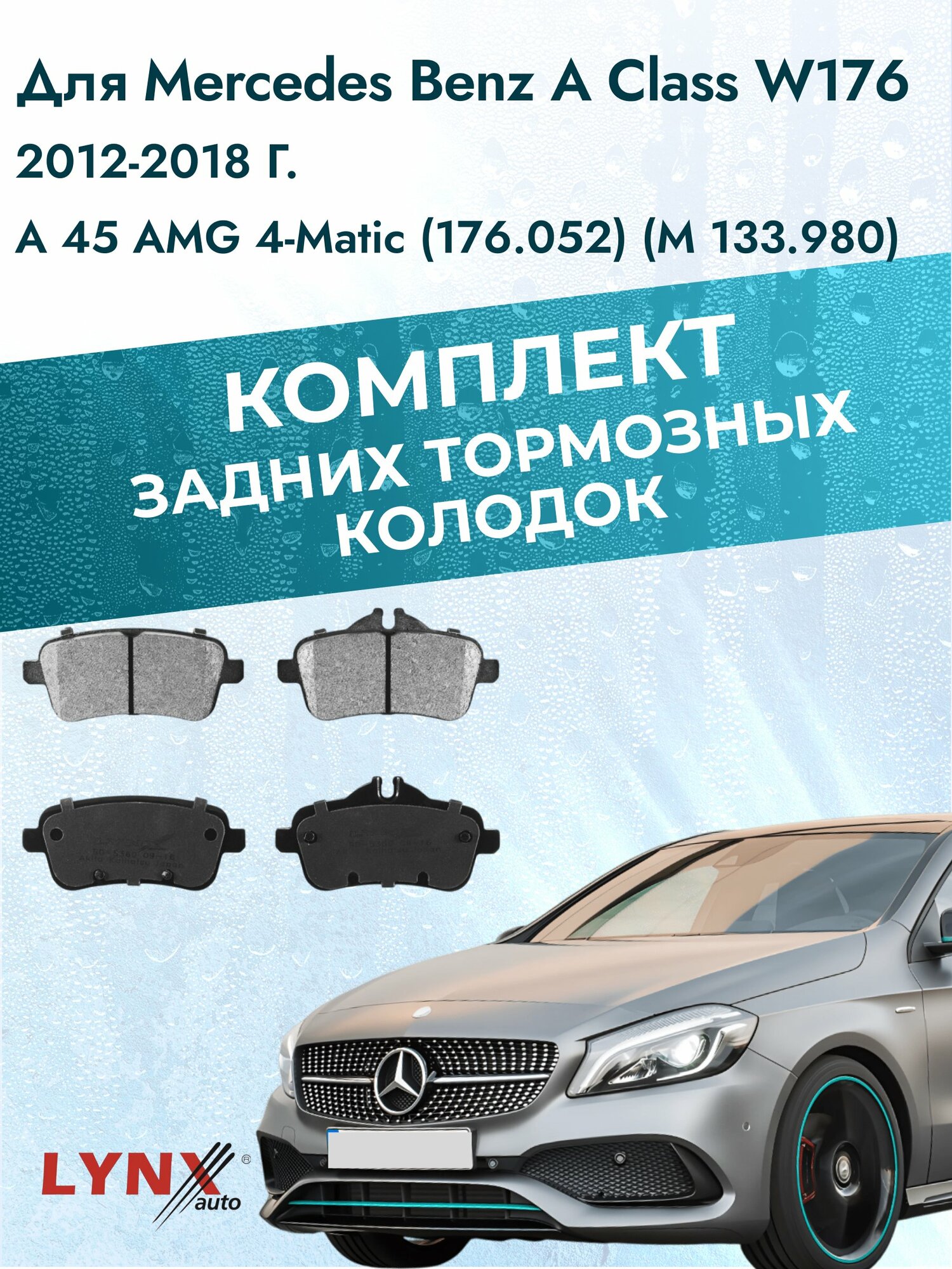 Комплект задних дисковых тормозных колодок на Mercedes Benz A Class W176 2012-2018г. /2.0 (M 133.980) ВD-5360 /Мерседес