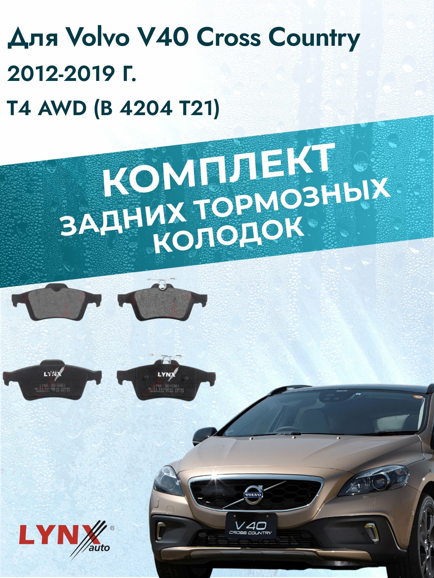 Комплект задних дисковых тормозных колодок на Volvo V40 Cross Country 2012-2019г. / T4 AWD (B 4204 T21) ВD-5901 / Вольво