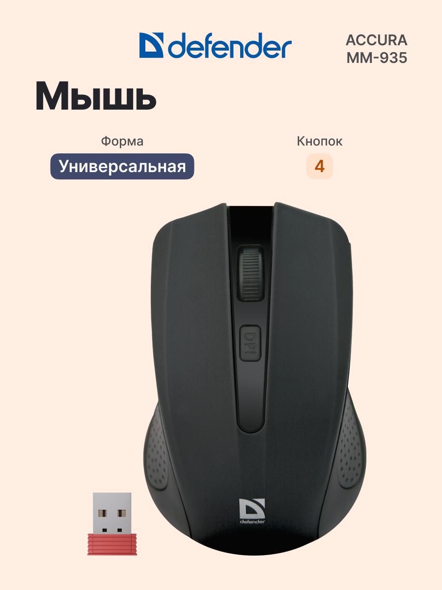 Мышь беспроводная DEFENDER Accura MM-935 (52935), официальная гарантия