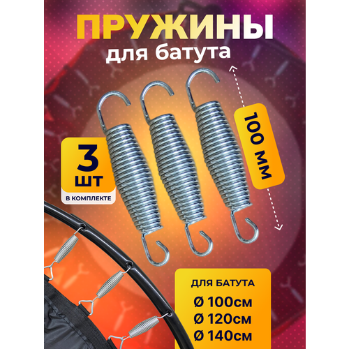 Пружина для батута, набор из 3 шт, длина 10 см.