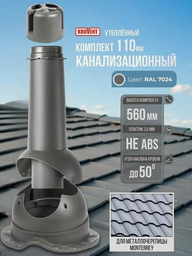 Изображение товара Вентиляционный выход на крышу (комплект) 110 мм h-500 для канализации утеплённый Krovent, труба вытяжная на крышу с грибком и проходным элементом для металлочерепицы Монтеррей, серый (Ral 7024)