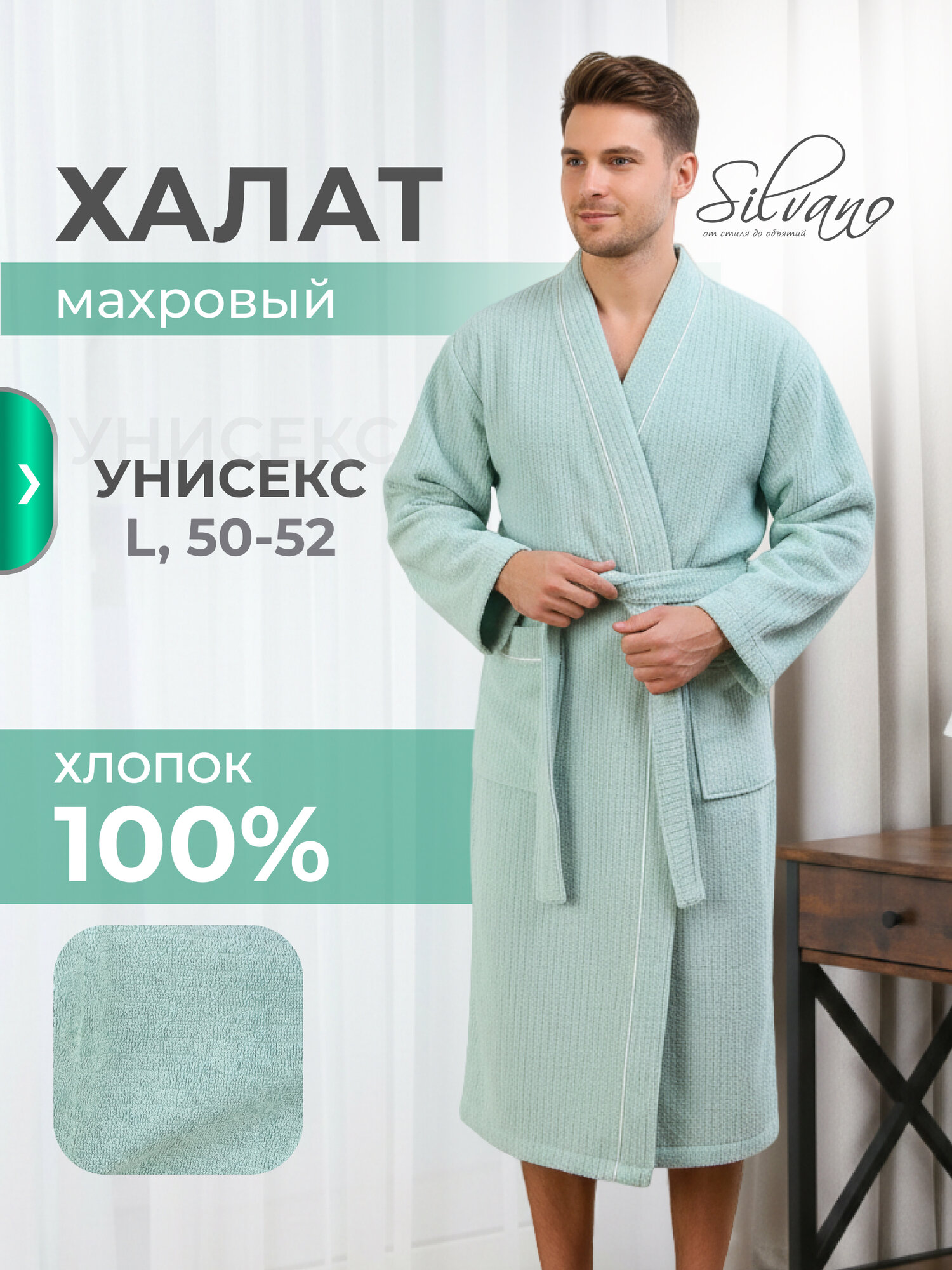 Халат SILVANO