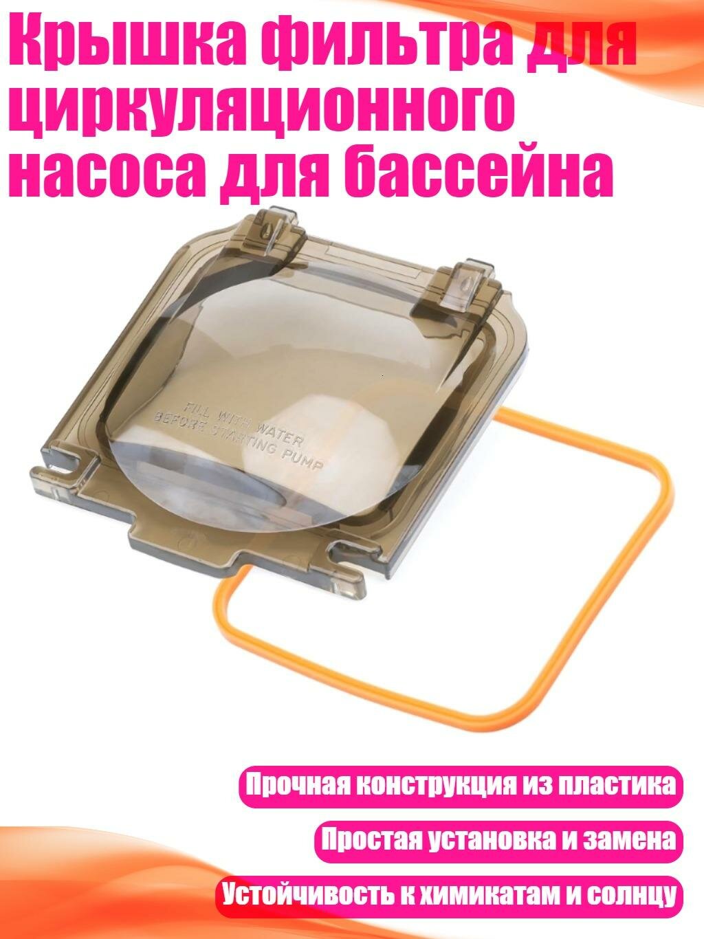 Крышка фильтра для циркуляционного насоса для бассейна
