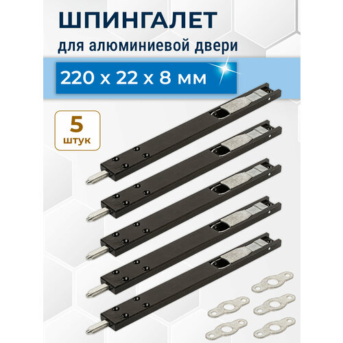 фото Лот 5 шт: шпингалет для алюминиевой двери 220*22*8 мм цвет черный maestra