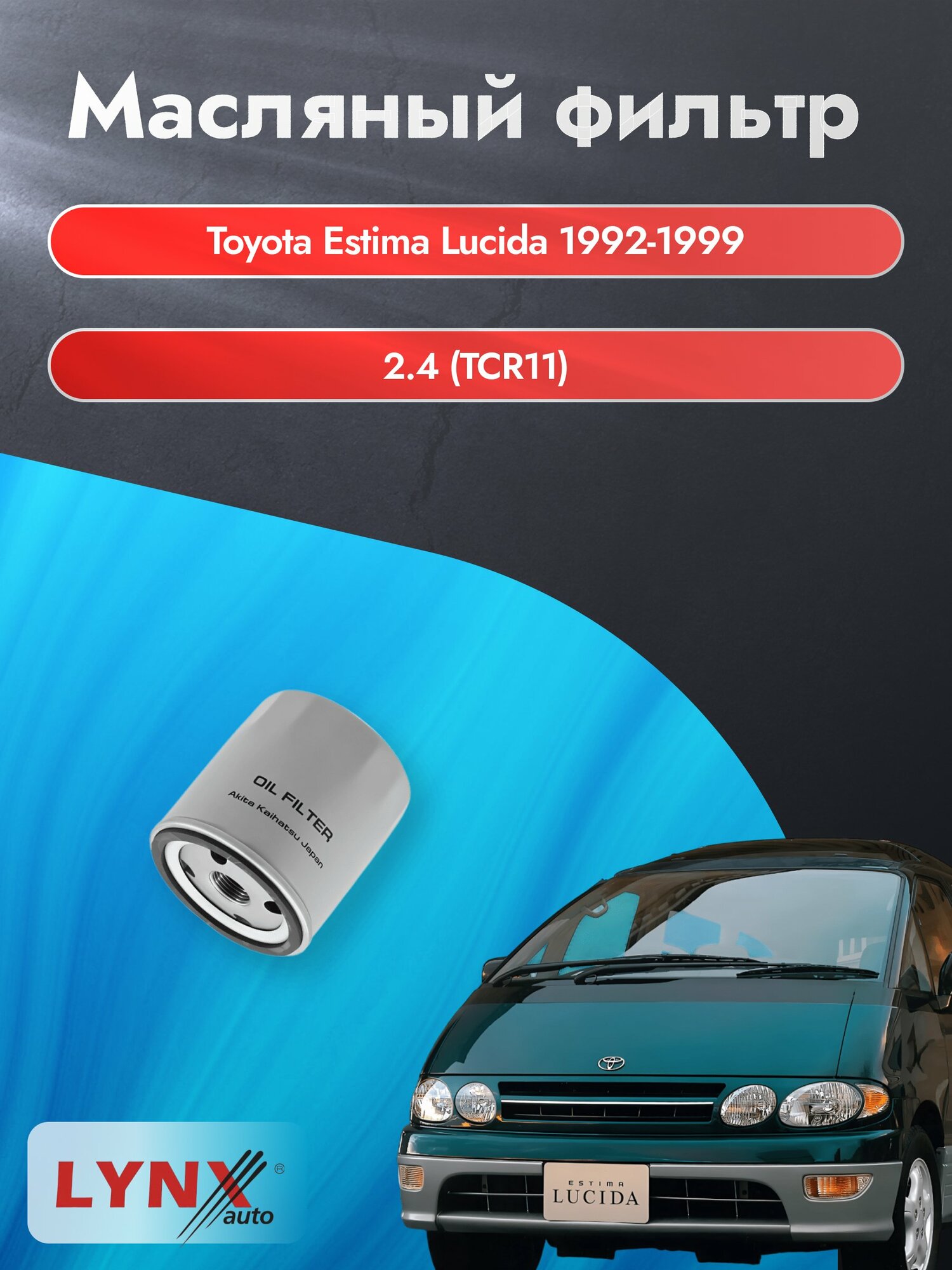 Масляный фильтр на Toyota Estima Lucida / 1992-1999г./ Двигатель 2.4 (2TZ-FE) (LС-171). Тойота Эстима Лусида / LYNXauto