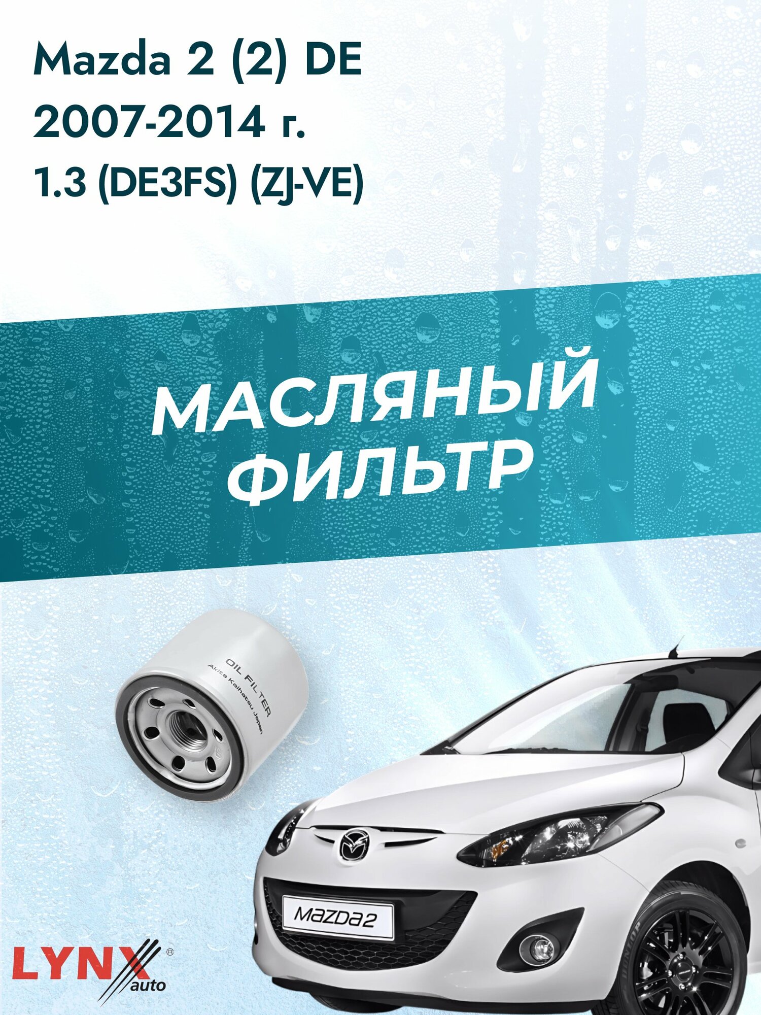 Масляный фильтр на Mazda 2 (2) DE / 2007-2014г./ Двигатель 1.3 (ZJ-VE, ZJ-VEM) (LС-1237). Мазда 2 / LYNXauto