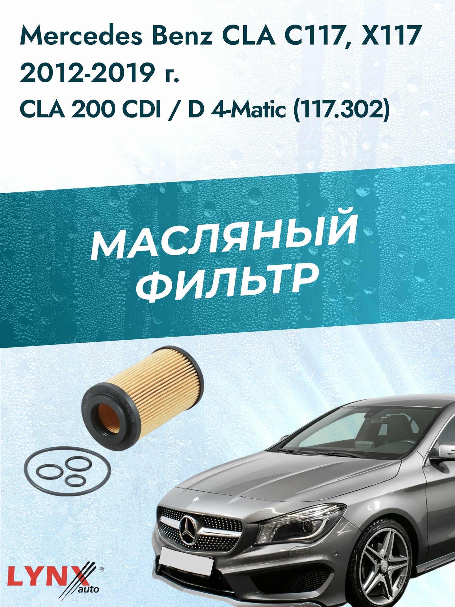 Масляный фильтр на Mercedes Benz CLA class C117, X117 / 2012-2019г./ Двигатель 2.2 (OM 651.930) (LО-1907). Мерседес