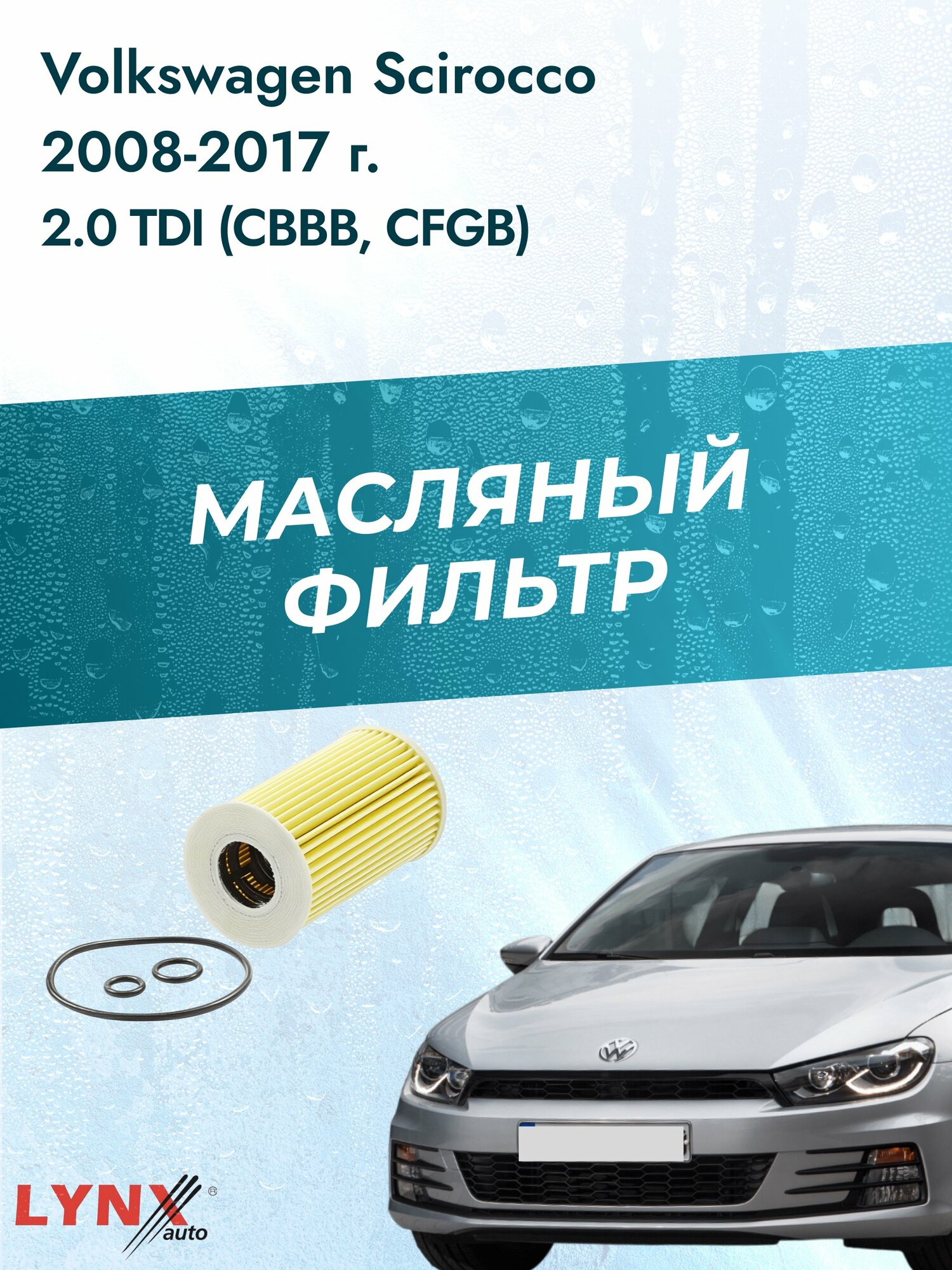Масляный фильтр на Volkswagen Scirocco / 2008-2017г./ Двигатель 2.0 (CDLC) (LО-1915). Фольксваген Сирокко / LYNXauto