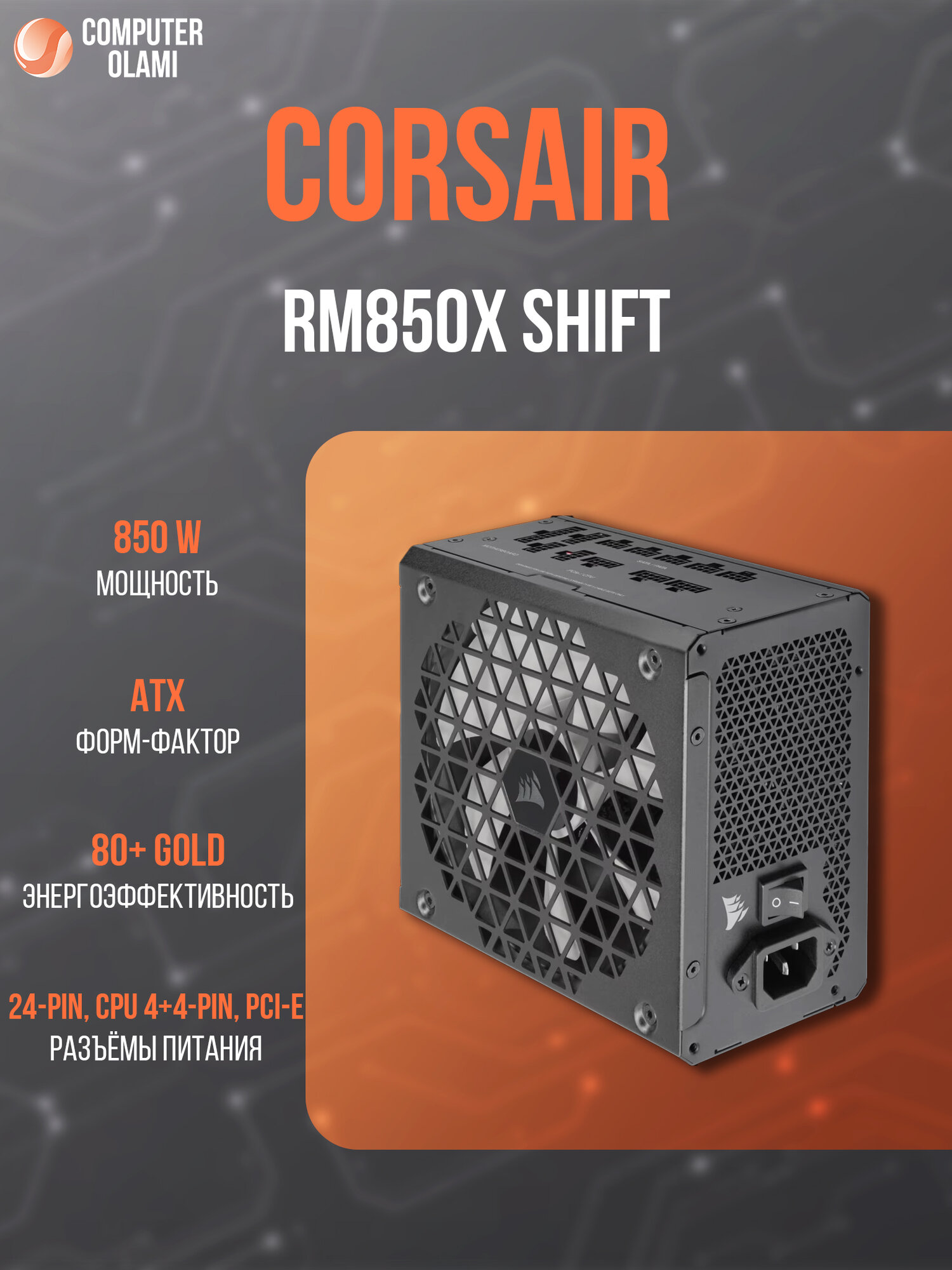 Блок питания Corsair RM850X Shift, 850Вт, 100% модульный, 140мм,
