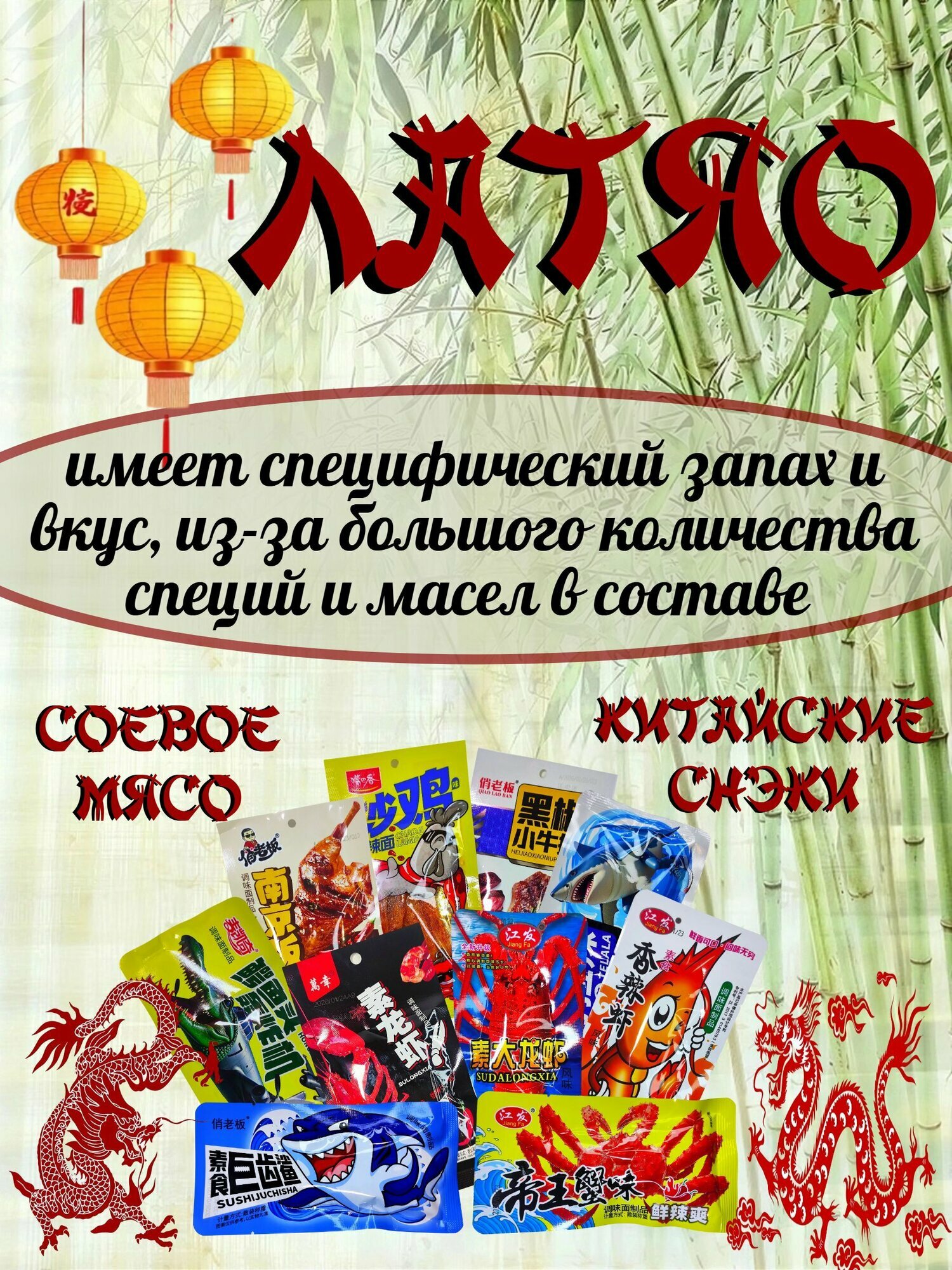 Соевое мясо. Китайские закуски к пиву. Рандомный набор 15 шт — фото 1