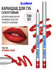 B.COLOUR PROFESSIONAL Карандаш для губ матовый стойкий CAPSULE 101