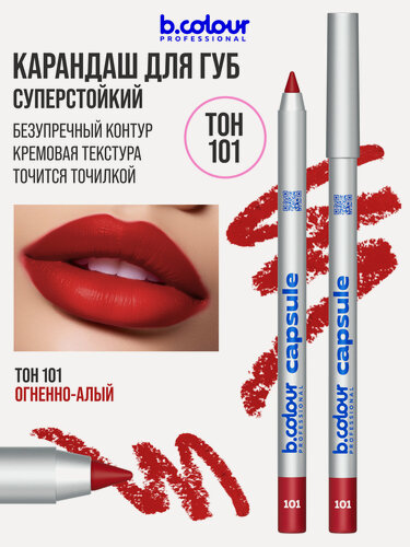 Изображение товара B.COLOUR PROFESSIONAL Карандаш для губ матовый стойкий CAPSULE 101