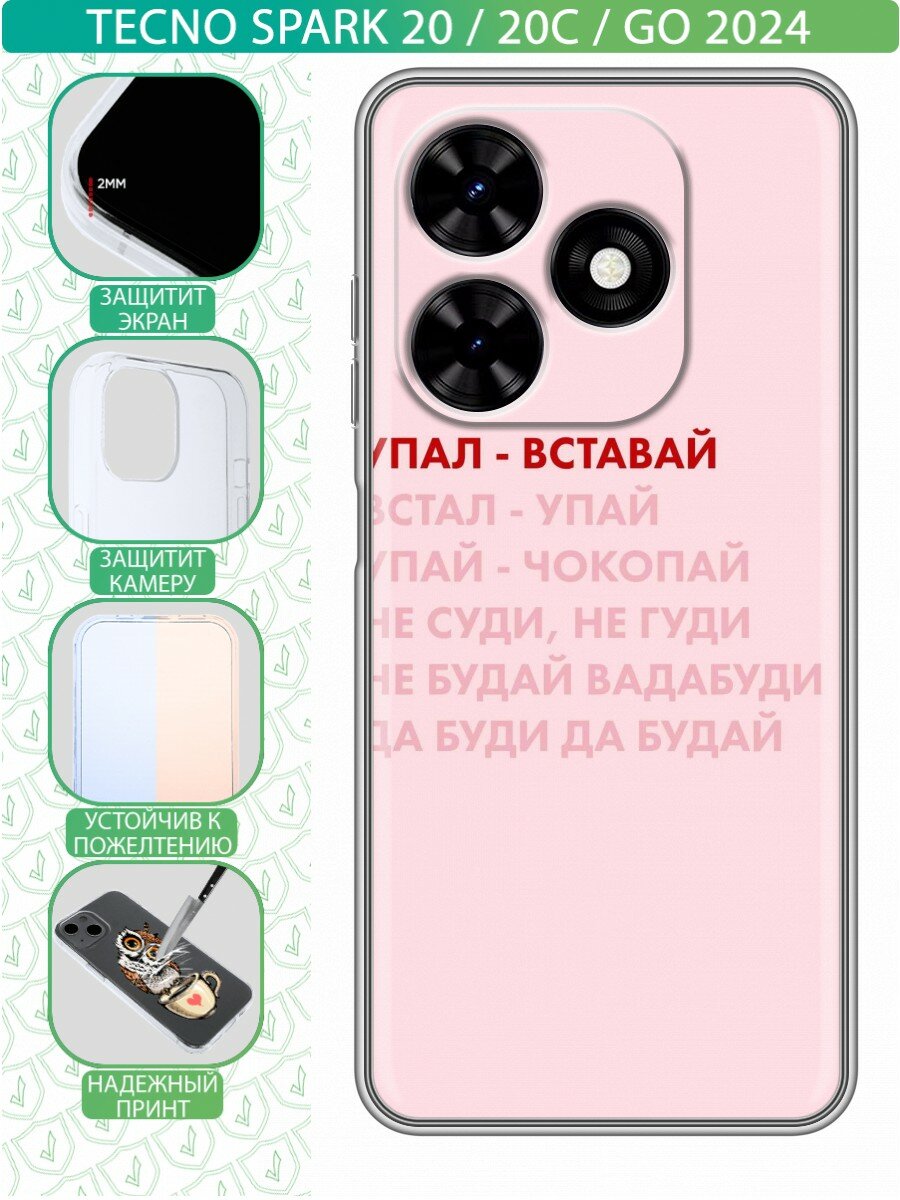 Чехол для Tecno Spark Go 2024, Spark 20, 20C, Pop 8 Надпись упал вставай (Техно Спарк Го 2024, Спарк 20, 20С, Поп 8)