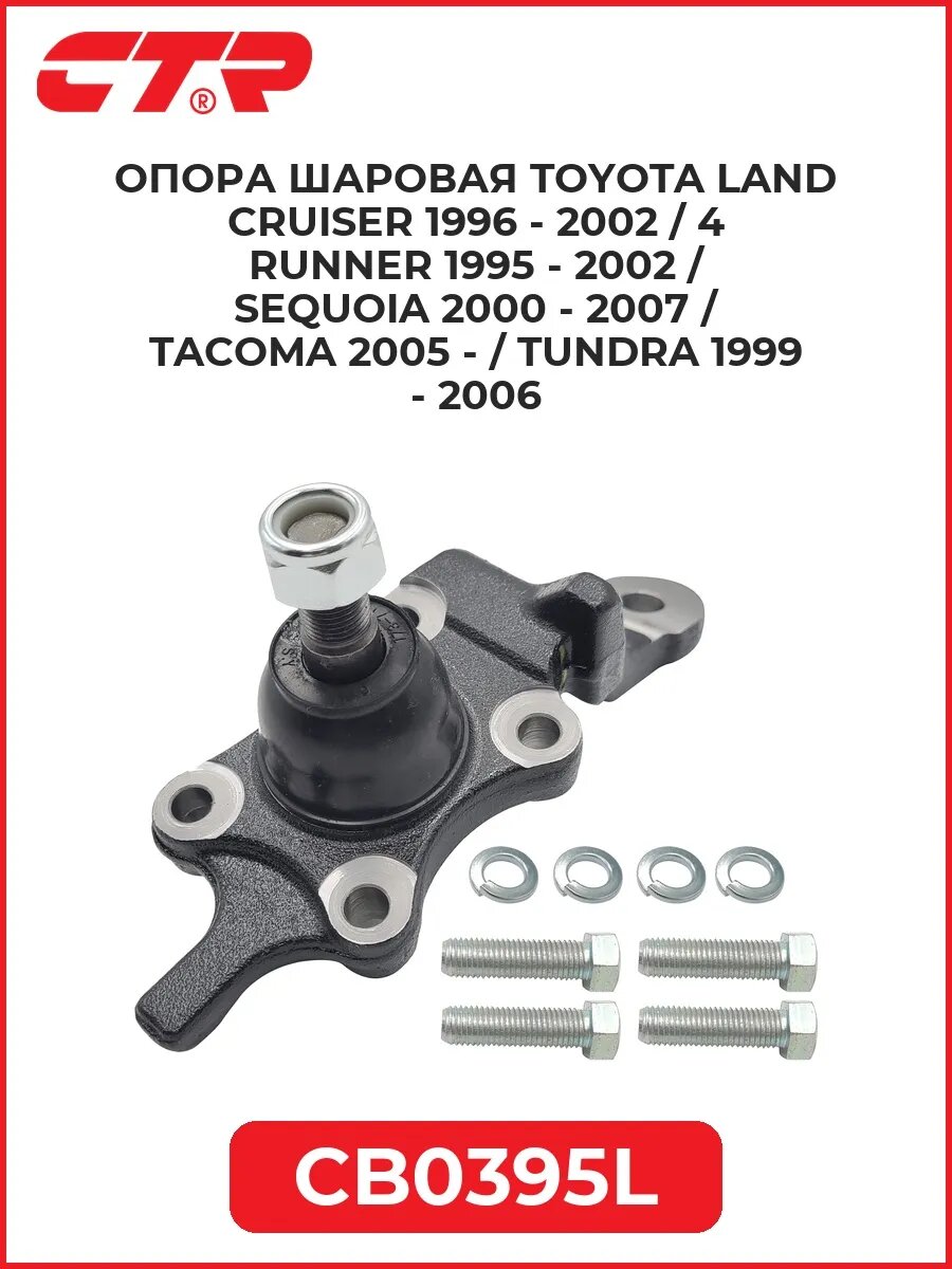 Опора шаров. TOYOTA Land Cruiser 96-02/4 Runner 95-02/Seq.