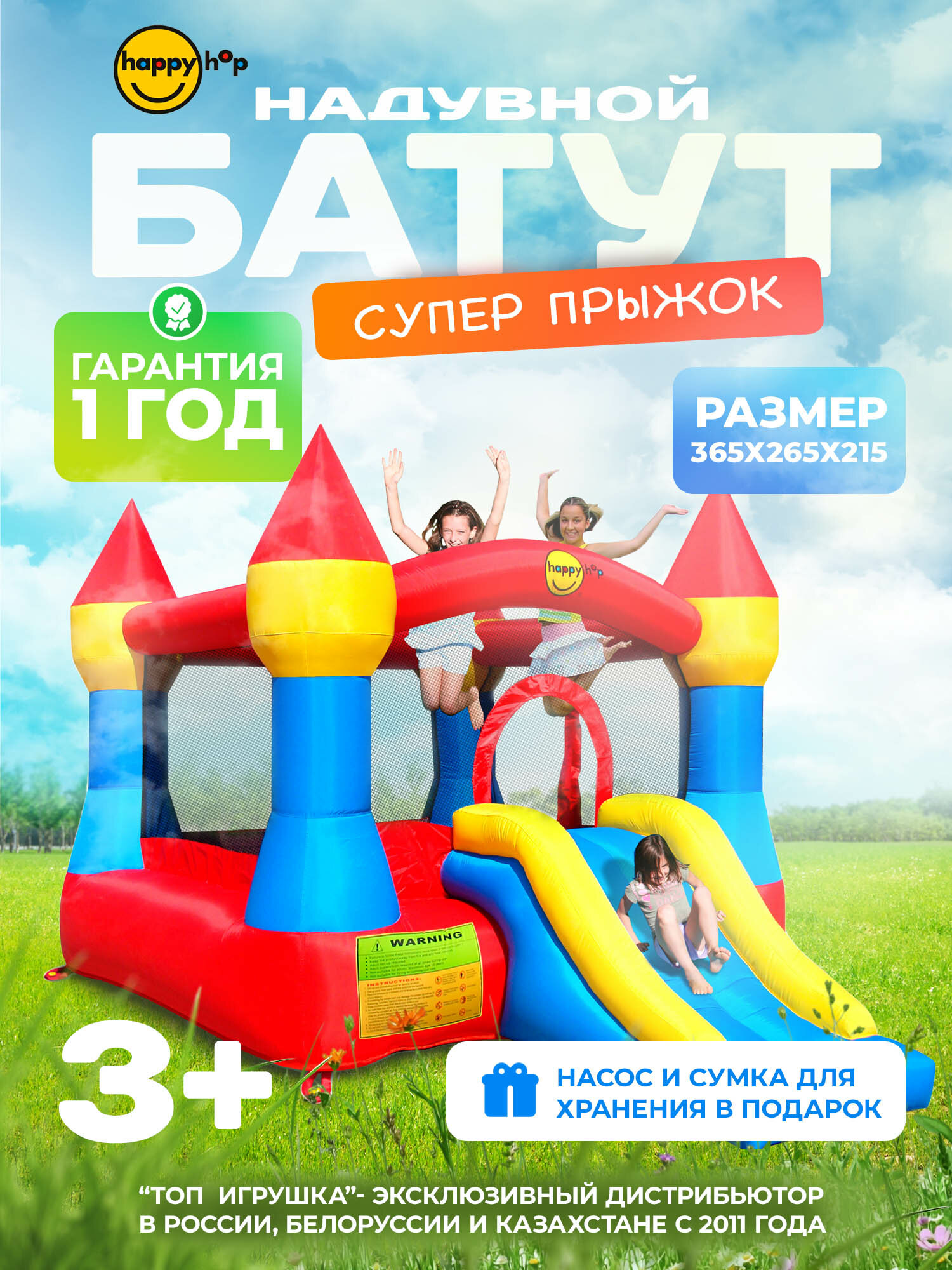 Детский надувной батут для дома и улицы Happy Hop "Супер прыжок ", с горкой , с защитной сеткой, 365х265х215 см