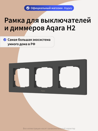 Изображение товара Рамка для выключателей и диммеров Aqara H2 FE-X02D, 3 поста, графитовый