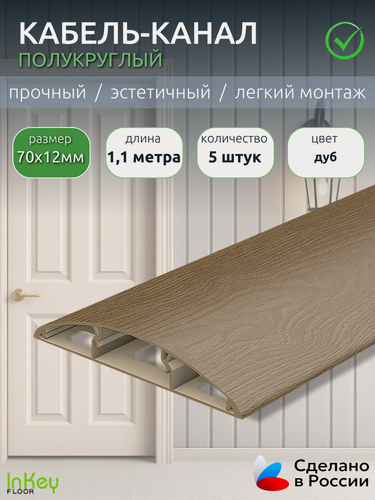 Изображение товара Кабель-канал декоративный универсальный 70мм 5 штук по 1,1 метра декоративный