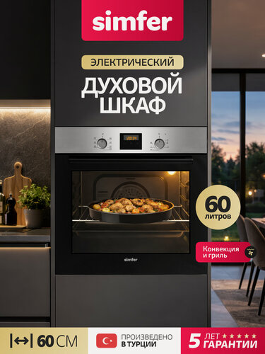 Изображение товара Духовой шкаф электрический встраиваемый Simfer 60см, 60л, 7 режимов, гриль, конвекция, 2 противня, 5 ЛЕТ гарантия
