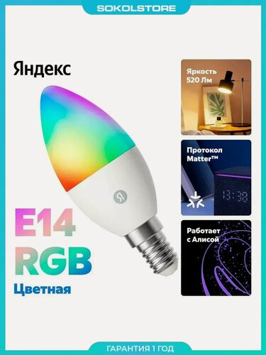 Изображение товара Умная лампочка Яндекс, Е14, RGB, 520 Лм, Matter over Wi-Fi