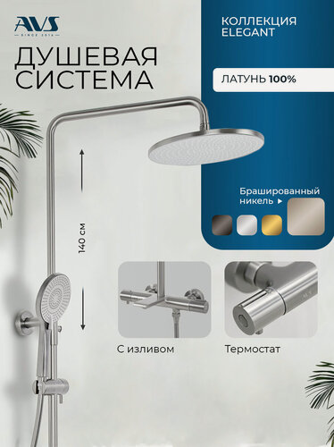 Изображение товара Душевая система с термостатом и тропическим душем для ванной брашированный никель 3 в 1 Elegant AVS, латунь