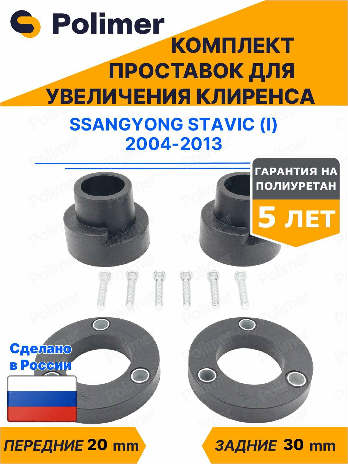 Комплект проставок увеличения клиренса SsangYong Stavic (I) 2004-2013 - полиуретан, передние 20 мм, задние 30 мм
