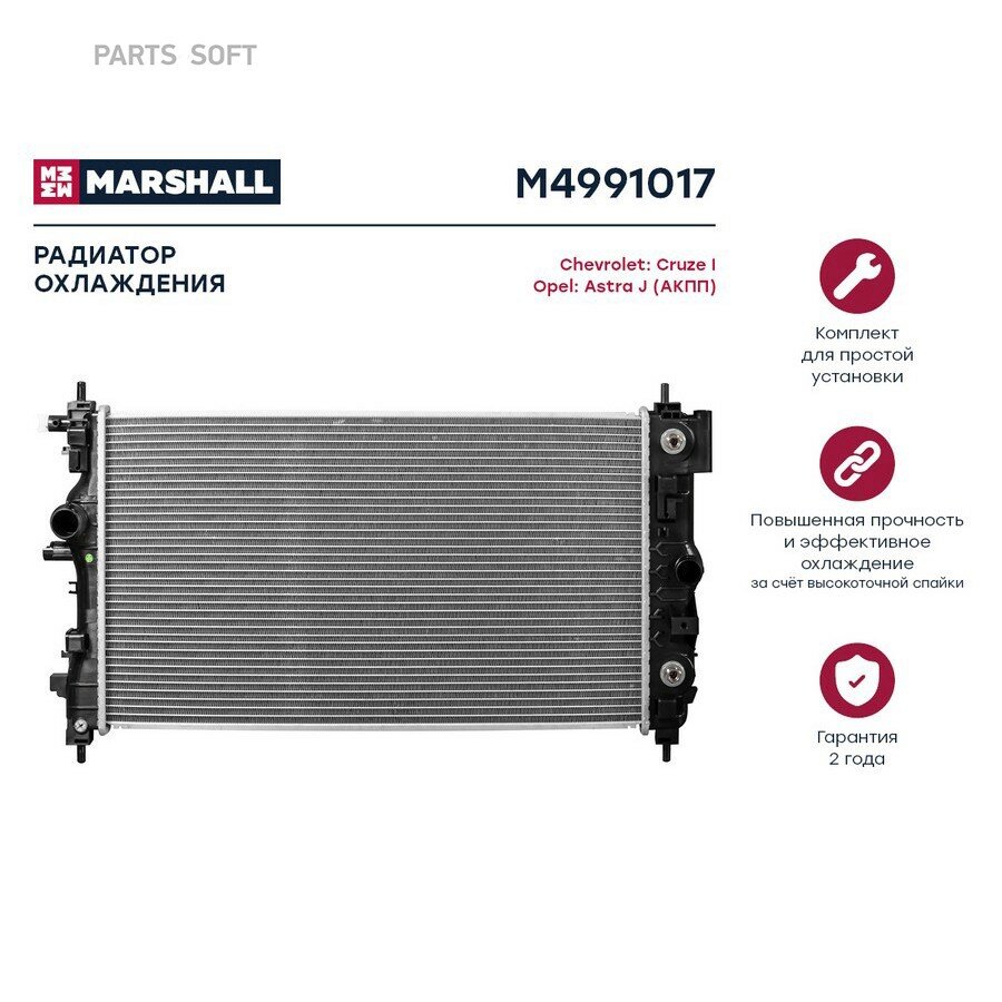 Радиатор охлаждения (ИНО) CHEVROLET CRUZE I, CHEVROLET ORLANDO I, OPEL ASTRA, OPEL ZAFIRA C MARSHALL M4991017 | цена за 1 шт