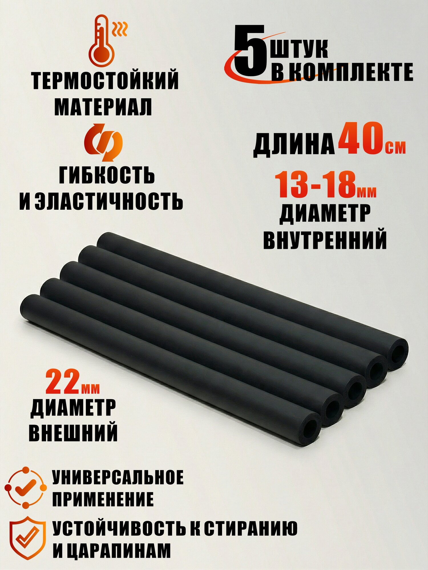 Уплотнительная трубка, внутренний диаметр 13 мм, длина 40 см, цвет черный, 5 шт
